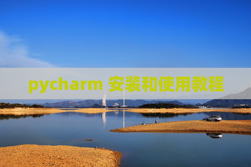 pycharm 安装和使用教程